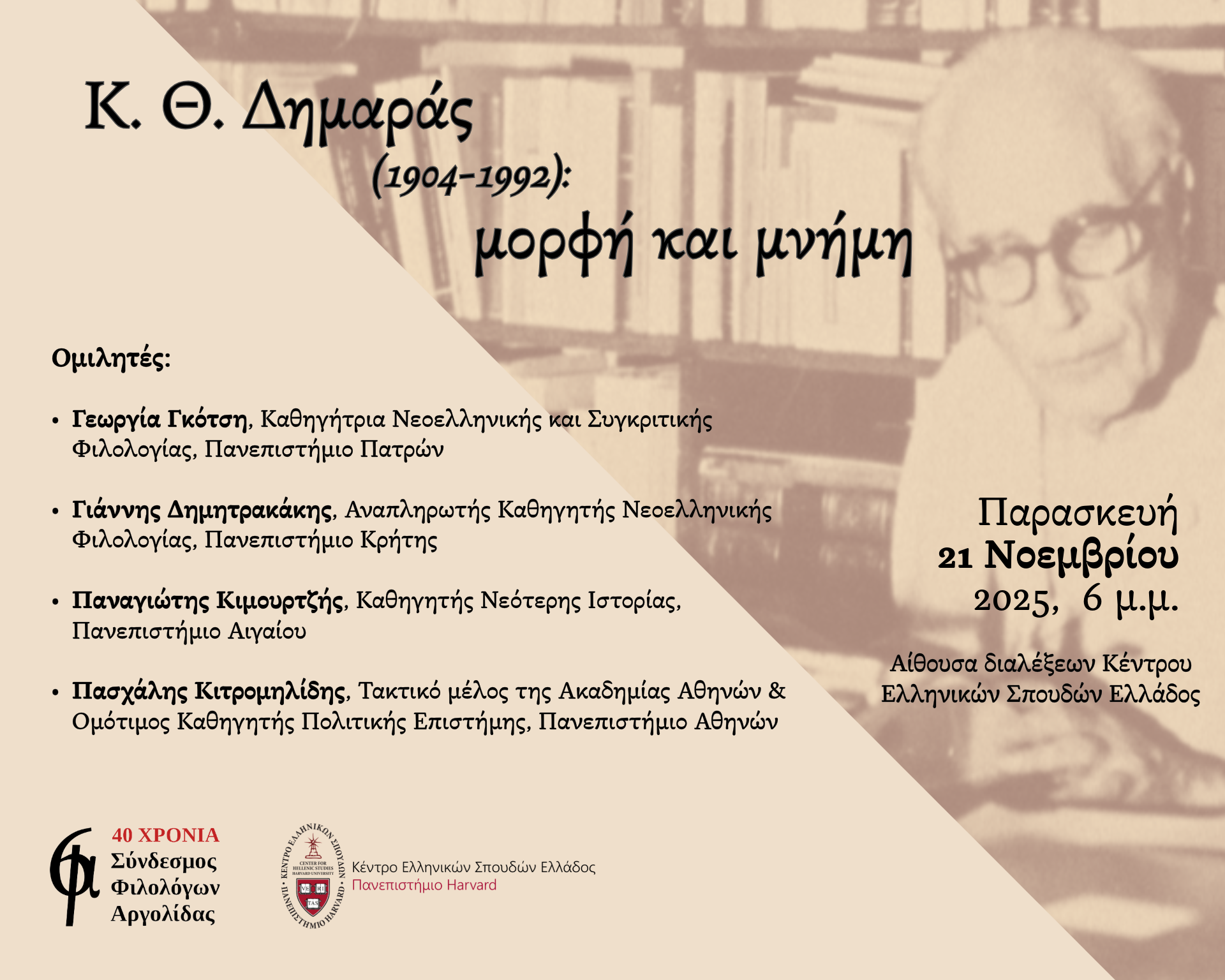 Event titled “C. Th. Dimaras (1904-1992): figure and memory.” Pictured is C. Th. Dimaras in an old photograph, a middle-aged man with glasses sitting in front of a bookshelf. The poster includes details about the venue and date of the event, the speakers, and the logos of the collaborating organizations.