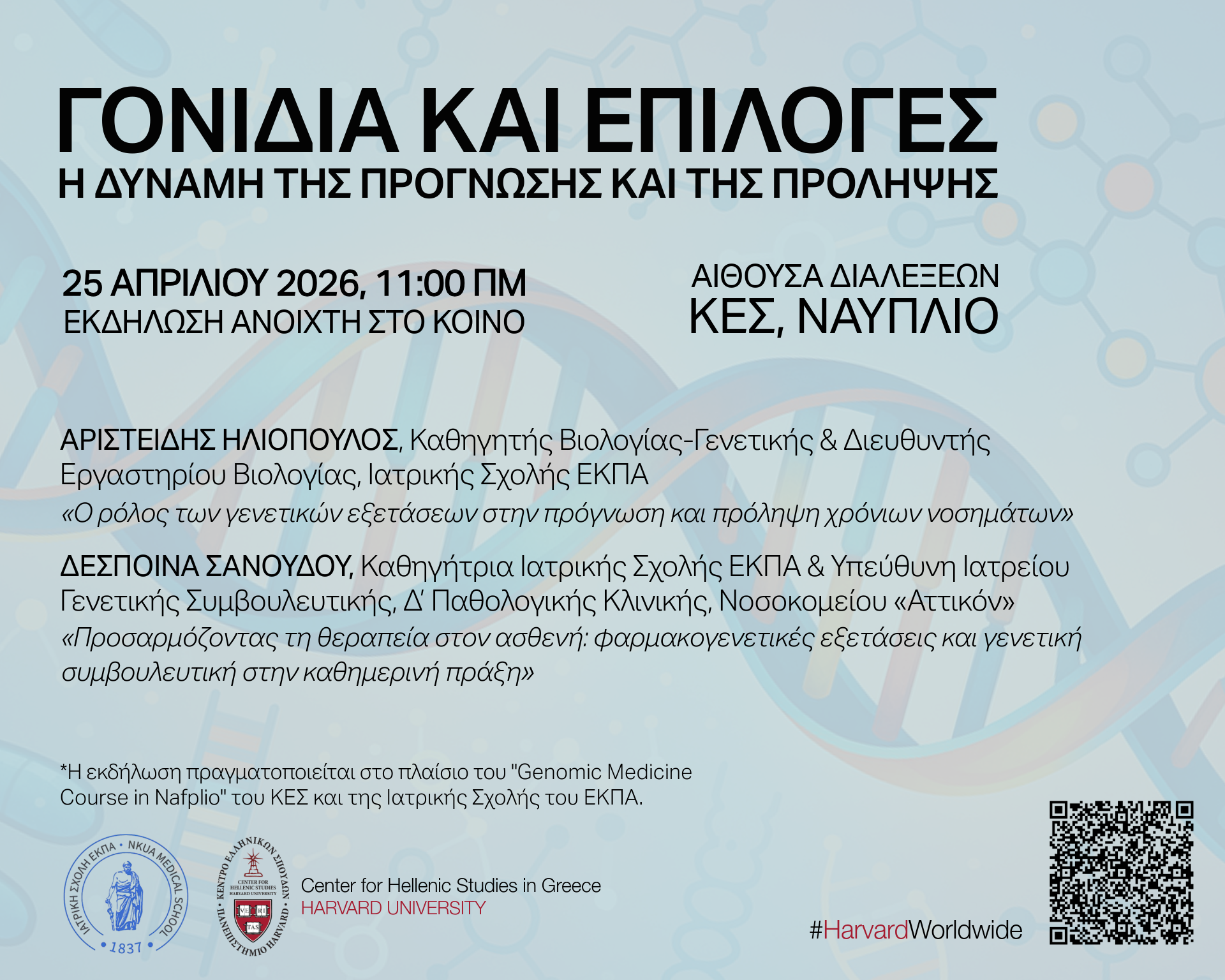 Event poster with a light blue background featuring a large translucent DNA double helix, faint molecular icons and soft diagonal shapes, with overlaid Greek text providing the event title “Genes and Choices: The Power of Prediction and Prevention” and key details about date, venue, speakers, and organizers.