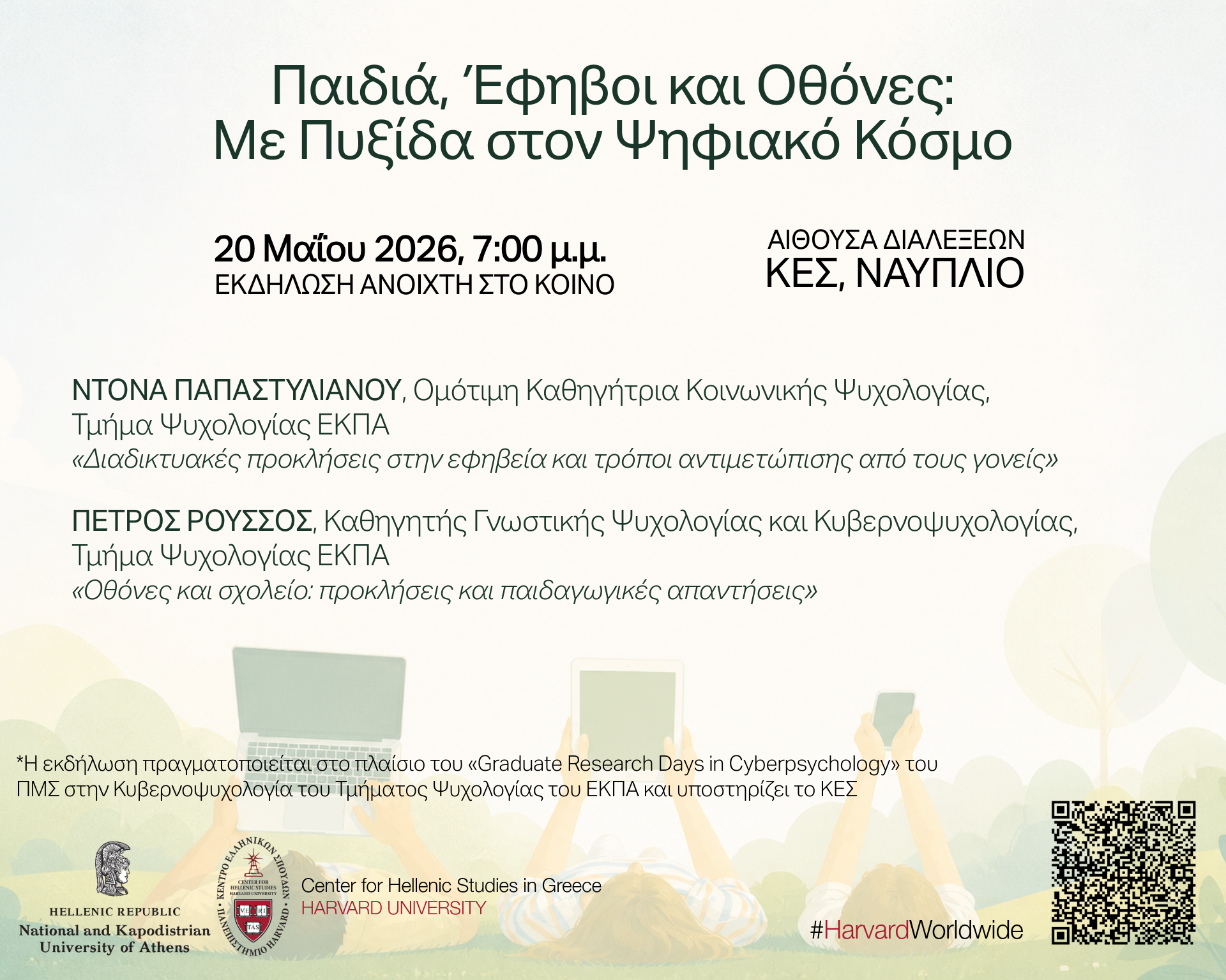 Greek-language event poster titled “Παιδιά, Έφηβοι και Οθόνες: Με Πυξίδα στον Ψηφιακό Κόσμο” to be held May 20, 2026 at 7 p.m. at CHS Greece in Nafplio.