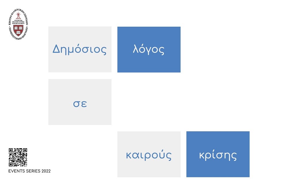 EVENTS SERIES 2022. PUBLIC DISCOURSE IN TIMES OF CRISIS /&nbsp;Poster of the 2022 cycle's title in Greek featuring a few grey and blue tiles against a white background.