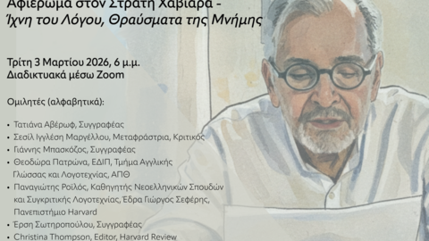 Event titled "Tribute to Stratis Haviaras – Echoes of the Word, Shards of Memory." On the right, a watercolor-style illustration of Stratis Haviaras as an older man with gray hair, beard, and round glasses, wearing a white shirt and reading from a sheet of paper.  The poster includes details about the venue and date of the event, the speakers, and the logos of the collaborating organizations.