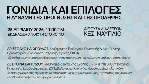 Event poster with a light blue background featuring a large translucent DNA double helix, faint molecular icons and soft diagonal shapes, with overlaid Greek text providing the event title “Genes and Choices: The Power of Prediction and Prevention” and key details about date, venue, speakers, and organizers.