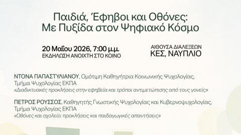 Greek-language event poster titled “Παιδιά, Έφηβοι και Οθόνες: Με Πυξίδα στον Ψηφιακό Κόσμο” to be held May 20, 2026 at 7 p.m. at CHS Greece in Nafplio.