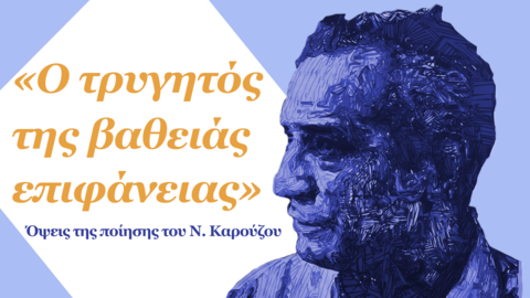 Poster for the Nikos Karouzos centenary events, Nafplio, October 16–18, 2026. A blue stylized portrait of Karouzos fills the right side.