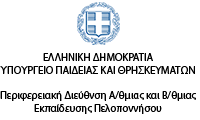 Logo of the Regional Directorate of Primary and Secondary Education of Peloponnese.
