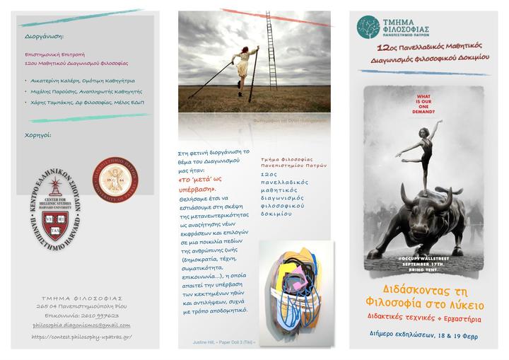 12th_panhellenic_philosophical_essay_competition_poster.jpg