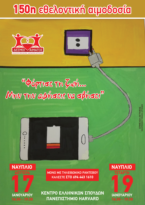 Invitation to participate in a blood donation session on January 17 and 19, 2022, in Nafplio. /&nbsp;Painting of a cellphone that needs charging, along with the details for the scheduled blood donation.