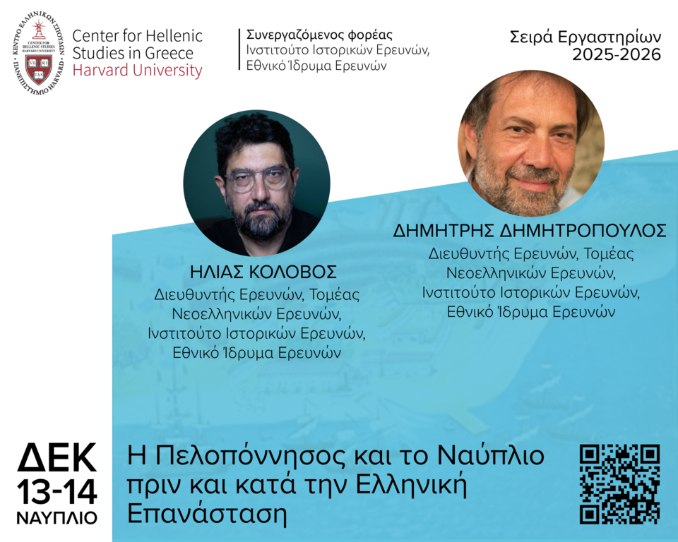 Poster for the Workshop "The Peloponnese and Nafplio before and during the Greek Revolution."