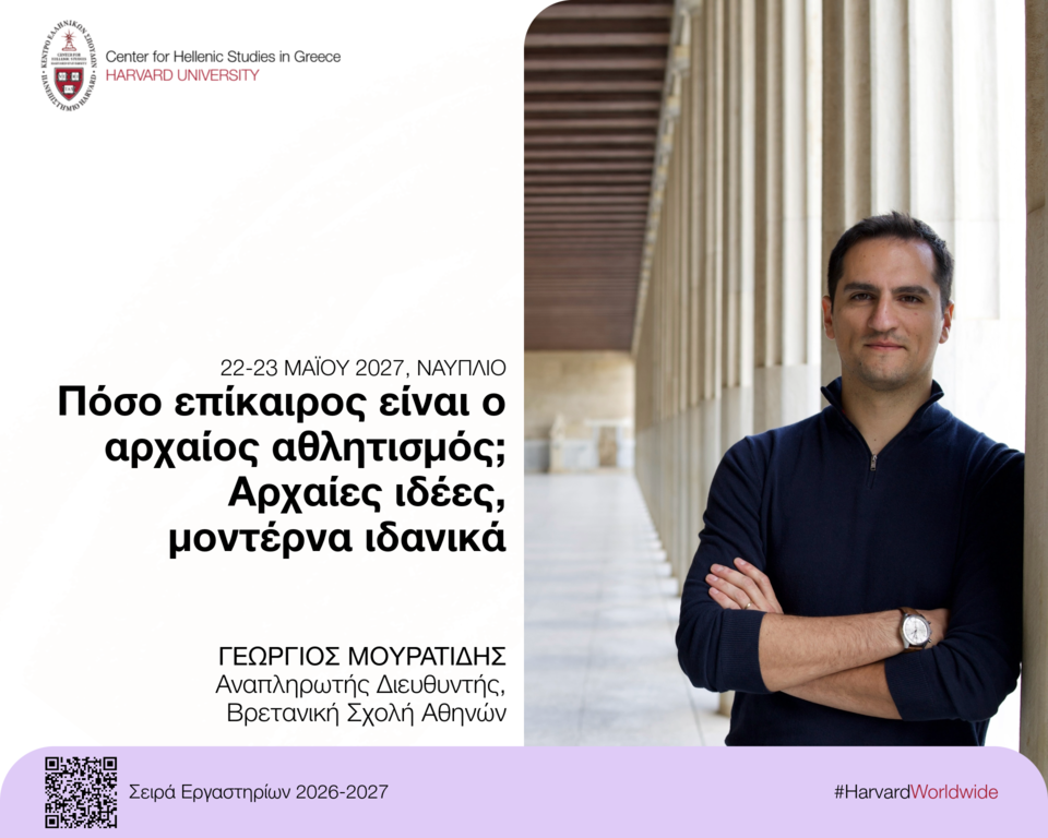 Poster for the workshop "How Contemporary Is Ancient Sport? Ancient Ideas, Modern Ideals."