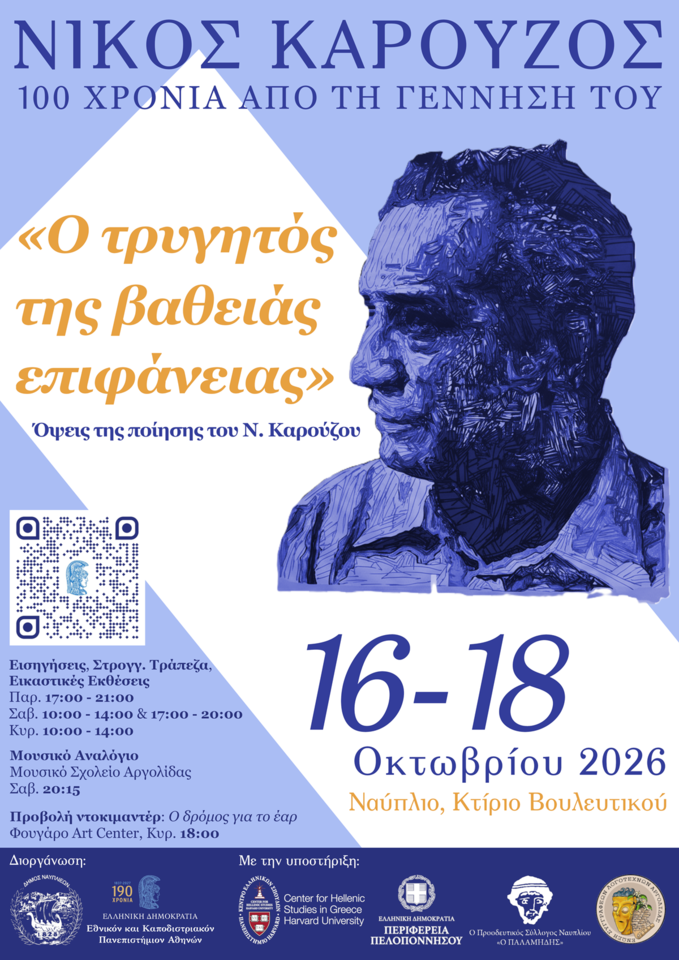 Poster for the Nikos Karouzos centenary events, Nafplio, October 16–18, 2026. A blue stylized portrait of Karouzos fills the right side.