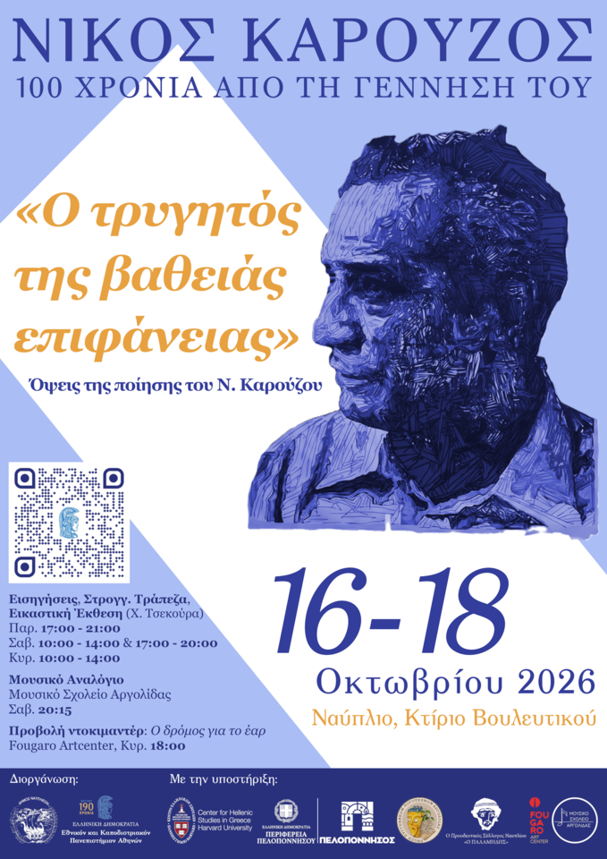 Poster for the Nikos Karouzos centenary events, Nafplio, October 16–18, 2026. A blue stylized portrait of Karouzos fills the right side.