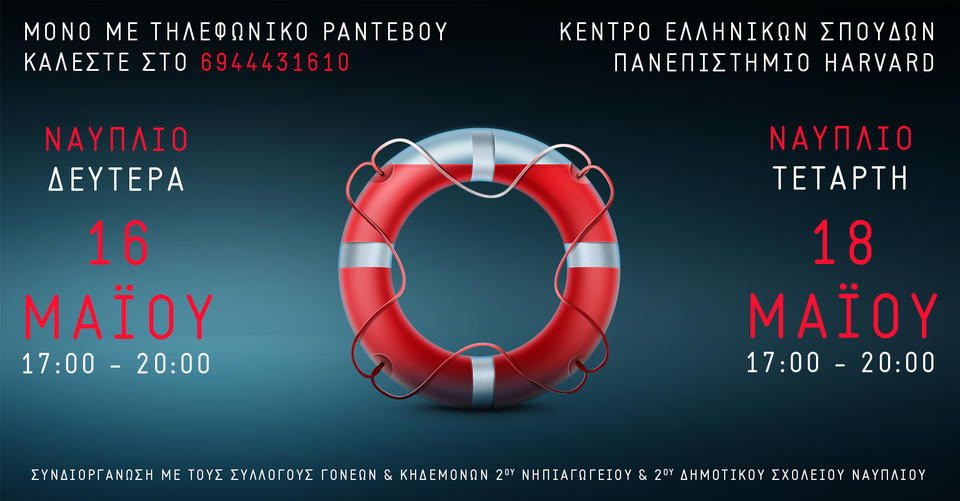 Invitation to participate in a blood donation session on May 16 and 18, 2022, in Nafplio. /&nbsp;Lifebuoy ring in a central location, along with the details for the scheduled blood donations.