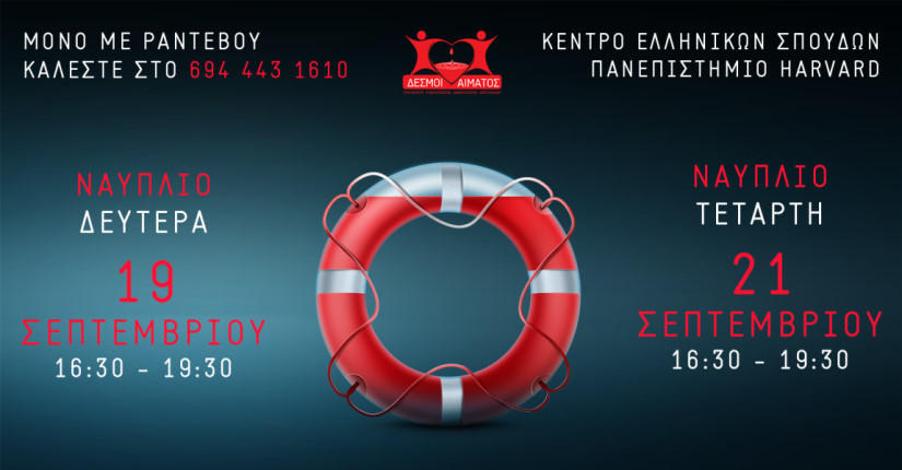 Invitation to participate in blood donation sessions on September 19 and 21, 2022, in Nafplio./A lifebuoy ring is the central image, along with the date and place details.