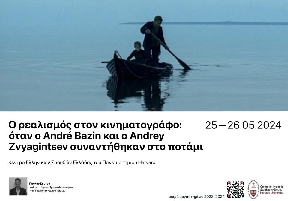 Poster of a workshop on Philosophy and Cinema with information about the place and dates of the workshop, the title, the theme and the portrait of the coordinator and a reference to the organiser. At the top, a still from Andrey Zvyagintsev's film 'The Return' (Russia, 2003, 105'), which depicts two young boys on a boat in a river.