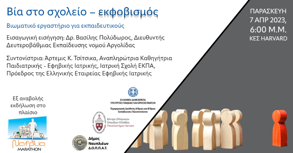 Updated poster of the event-experiential workshop on the occasion of the Marathon in Nafplio.