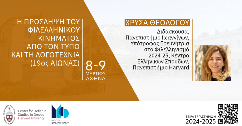 the_reception_of_the_philhellenic_movement_poster.png
