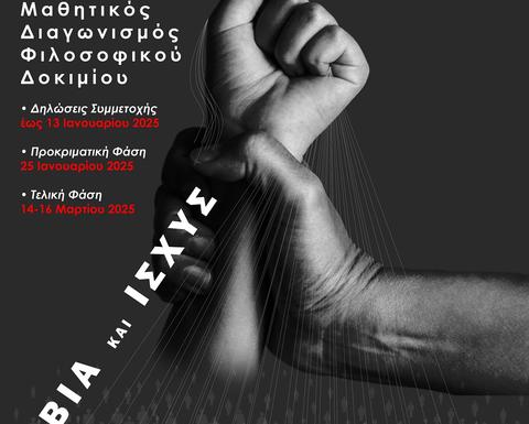 14th Panhellenic Philosophical Essay Competition for high school students 2025 poster.