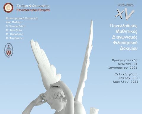 15th Panhellenic Philosophical Essay Competition for high school students 2026 poster.