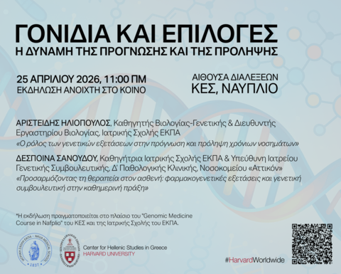 Event poster with a light blue background featuring a large translucent DNA double helix, faint molecular icons and soft diagonal shapes, with overlaid Greek text providing the event title “Genes and Choices: The Power of Prediction and Prevention” and key details about date, venue, speakers, and organizers.