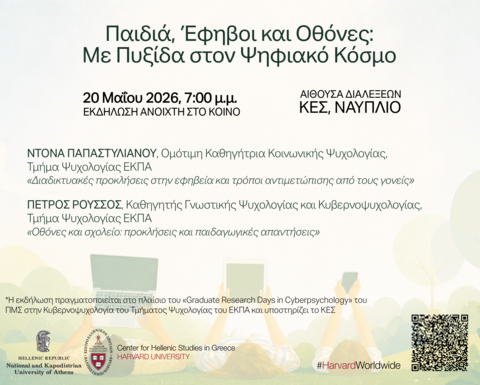 Greek-language event poster titled “Παιδιά, Έφηβοι και Οθόνες: Με Πυξίδα στον Ψηφιακό Κόσμο” to be held May 20, 2026 at 7 p.m. at CHS Greece in Nafplio.