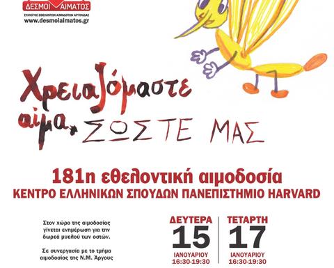 Invitation to participate in blood donation sessions on January 15 and 17, 2024, in Nafplio.The message 'We need blood. Save us'  and a yellow sketched mosquito are featured, along with the details for the scheduled blood donations.